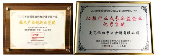 HCSC大会麦克维尔两联供A+荣获“技术产品示范奖”4