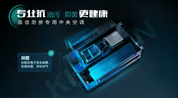 近日,本年度首款新品——海信厨房专用中央空调(以下称“海信厨房机”)已经正式上市了。