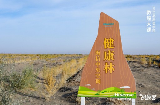 千年敦煌守护者—海信中央空调携手NPO公益组织种下健康公益林!1
