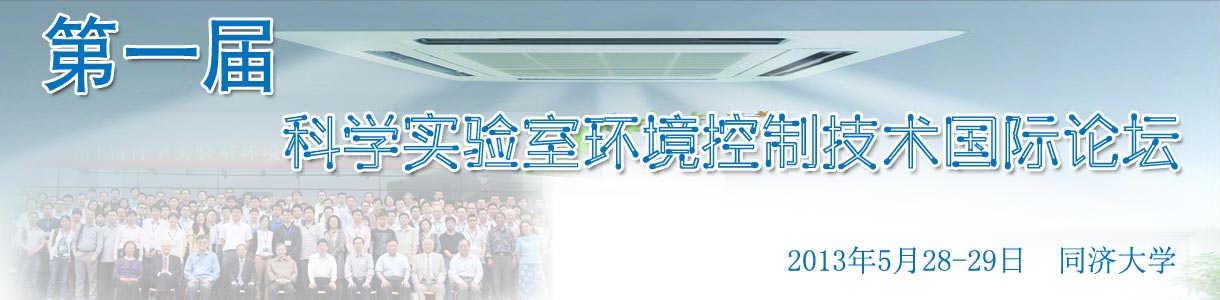 第一届科学实验室环境控制技术国际论坛