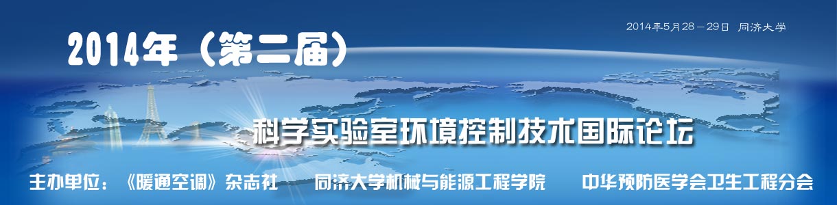 第二届科学实验室环境控制技术国际论坛